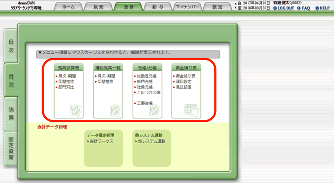 月次メニューから各種会計資料を表示