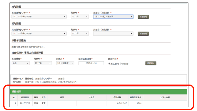 給与システムと会計システムのデータ連携