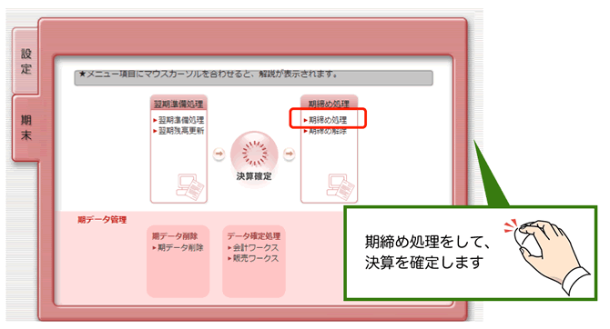 期締め処理と決算確定