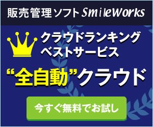 クラウド販売管理ソフト「SmileWorks」