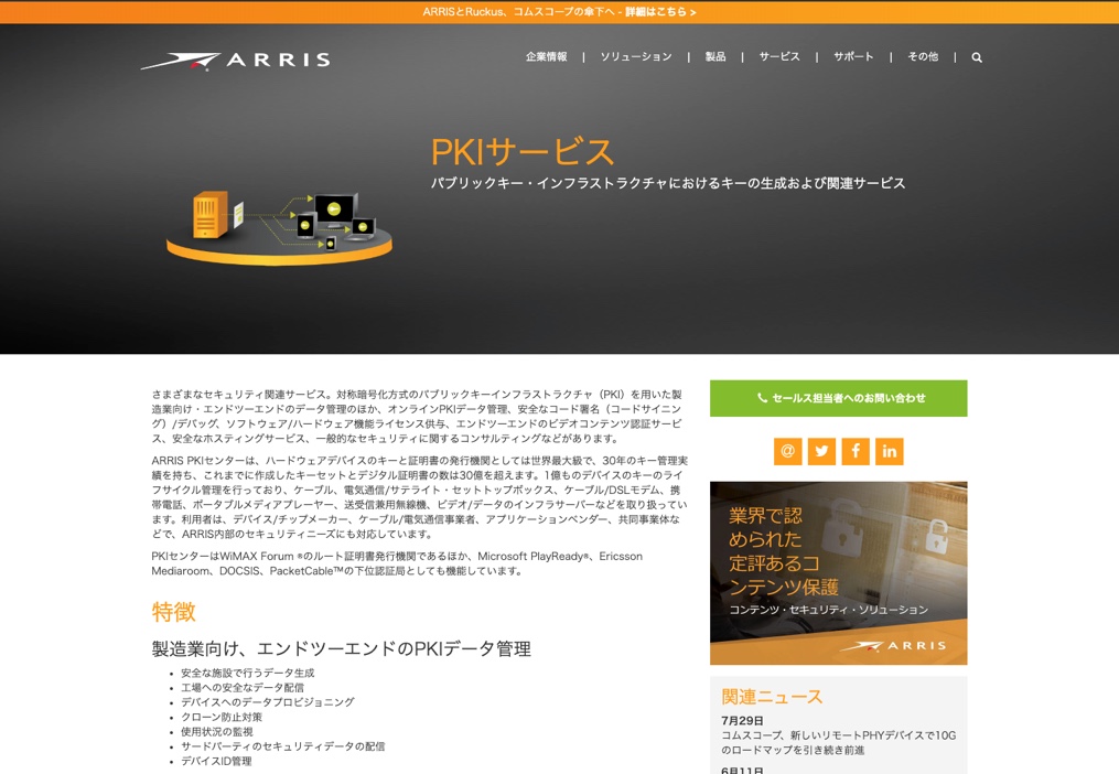 ARRIS PKIサービス
