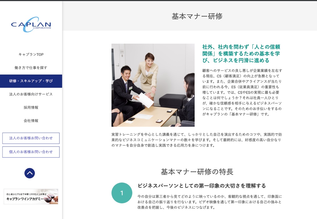 キャプラン 基本マナー研修
