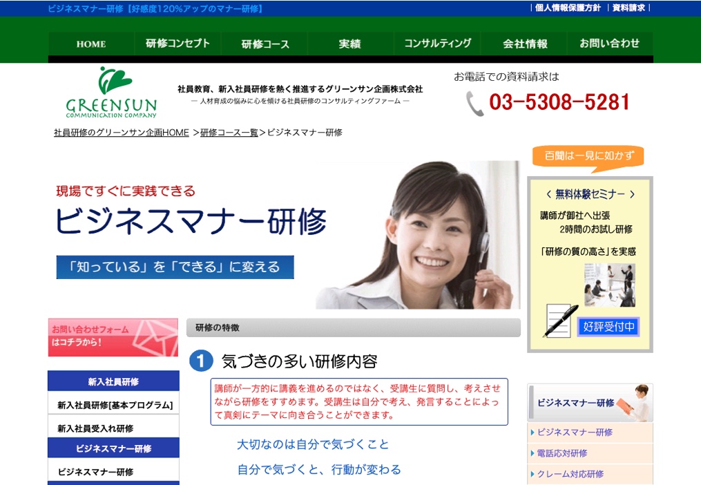 グリーンサン ビジネスマナー研修