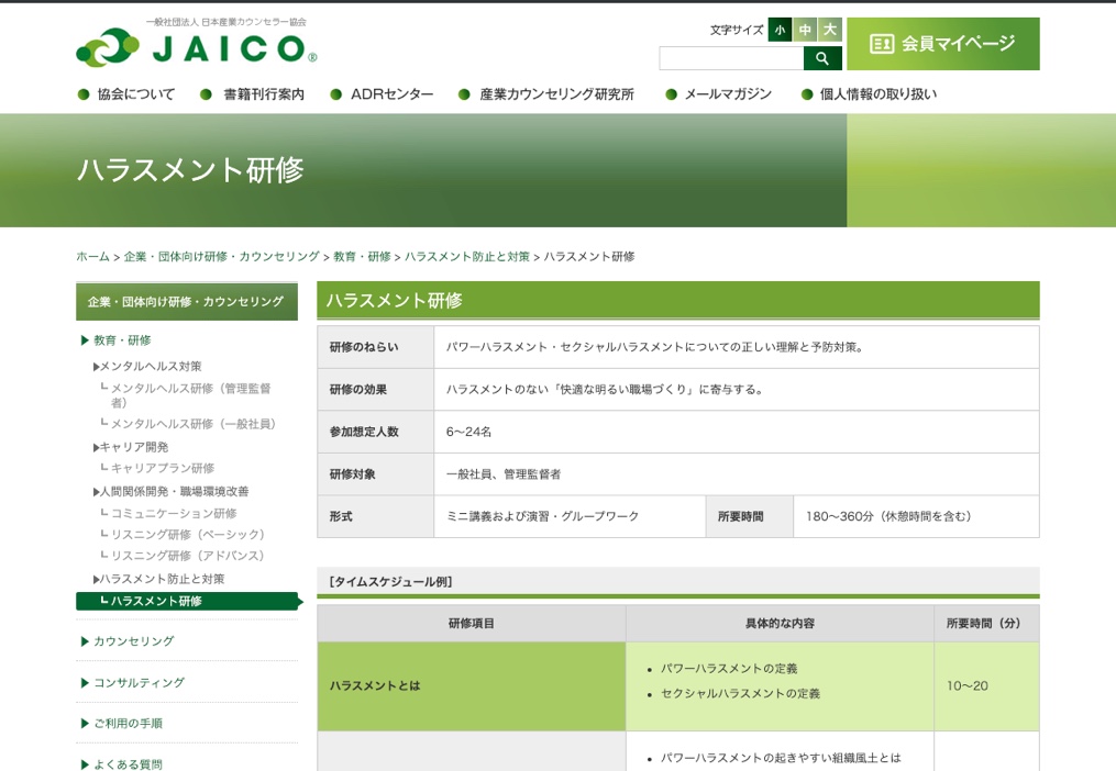 JAICO ハラスメント研修