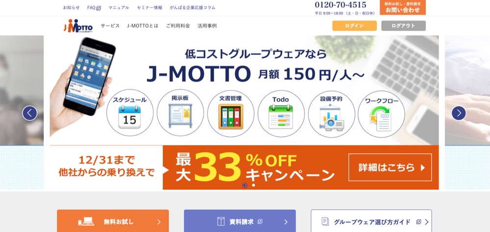  J-MOTTOグループウェア