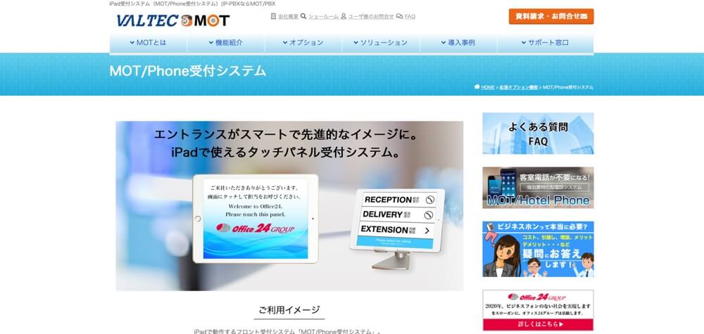 MOT/Phone受付システム