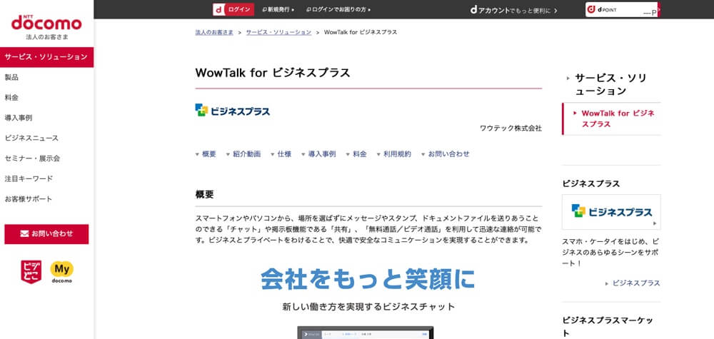 WowTalk for ビジネスプラス