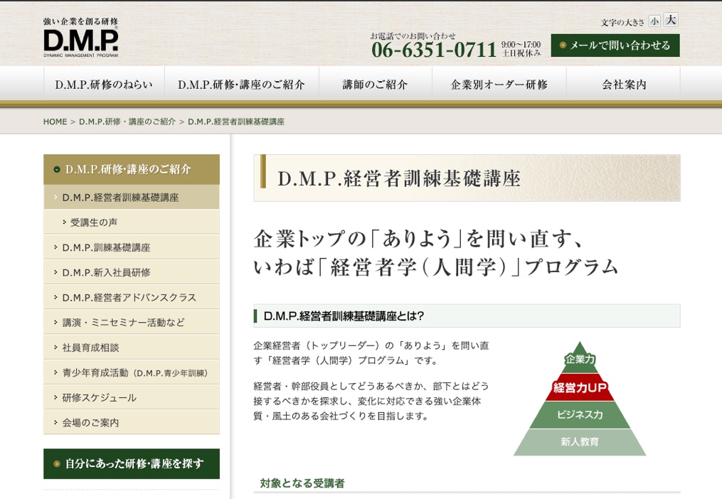 D.M.P経営者訓練基礎講座