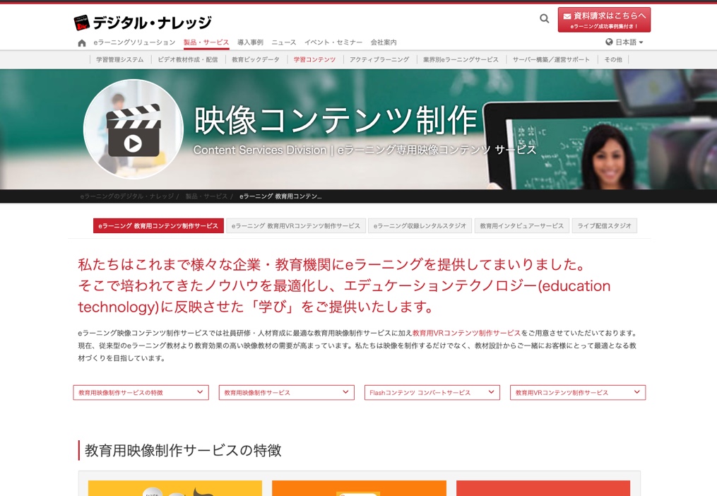 eラーニング教育用コンテンツ制作サービス