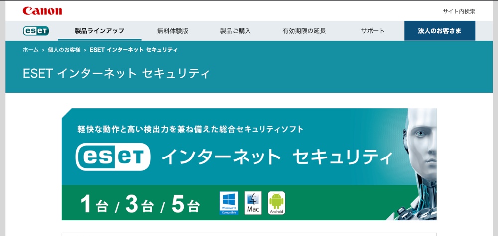 ESET インターネットセキュリティ