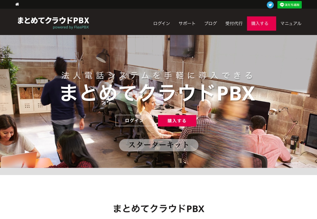 まとめてクラウドPBX