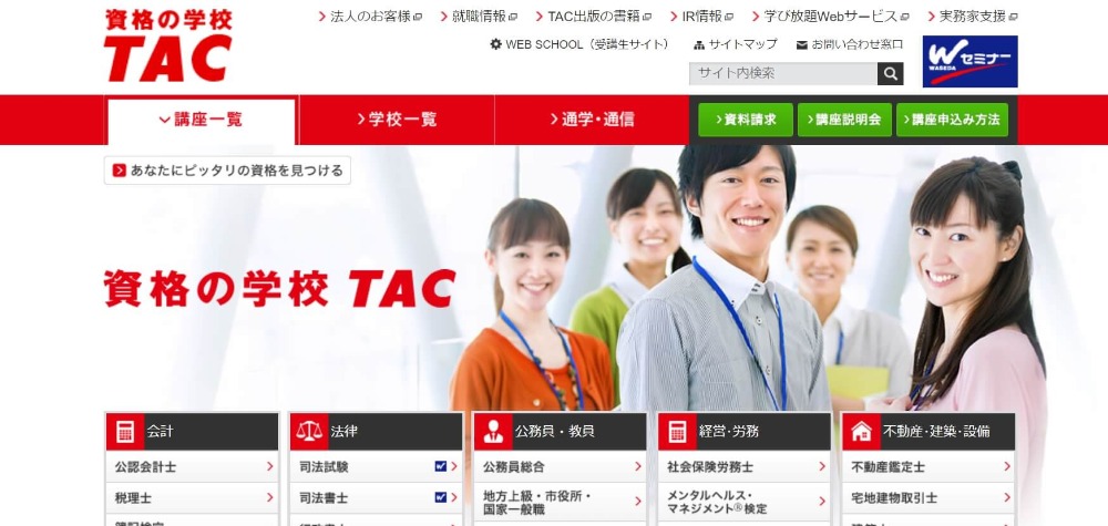 資格の学校TAC