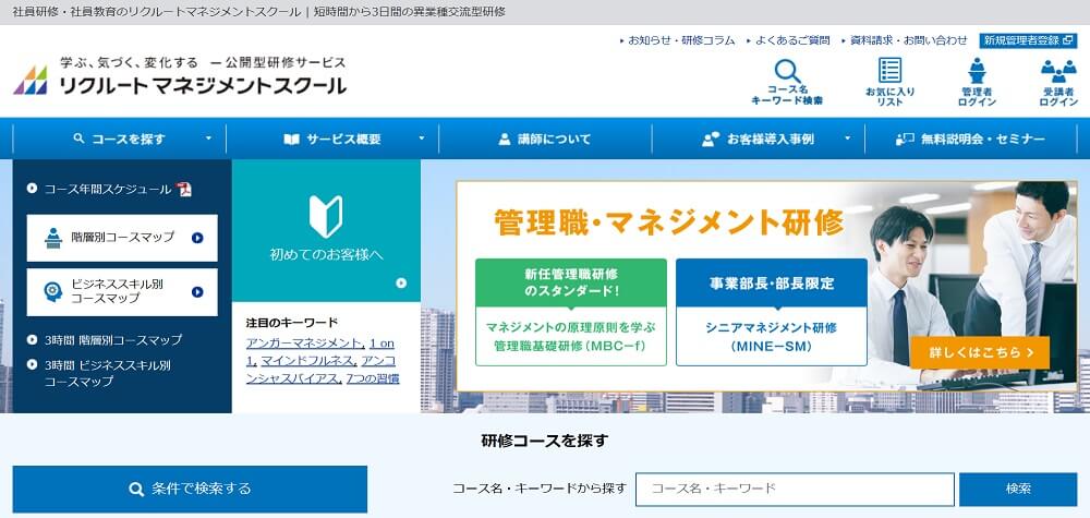 リクルートマネジメントスクール