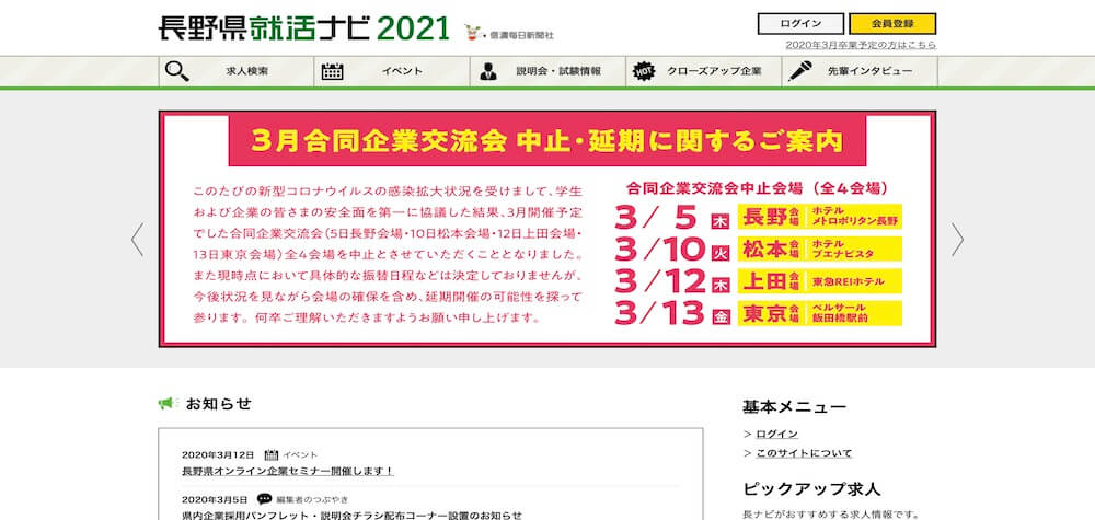 長野県就活ナビ