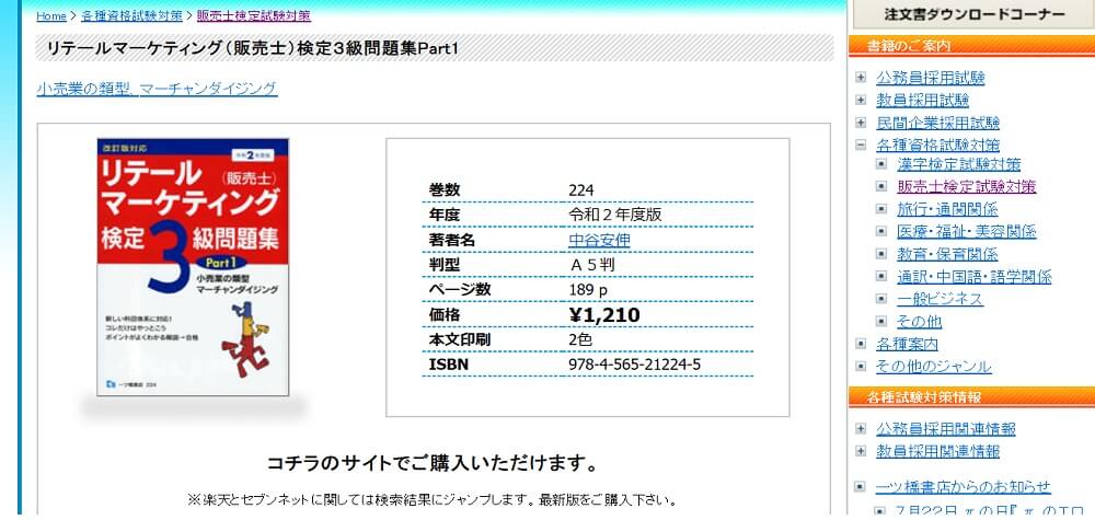 リテールマーケティング（販売士）検定3級問題集Part1、Part2