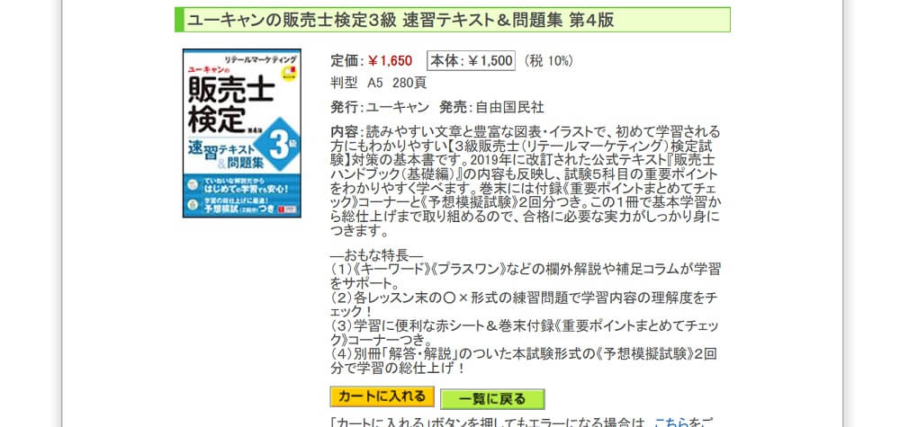 ユーキャンの販売士検定3級 速習テキスト＆問題集 第4版