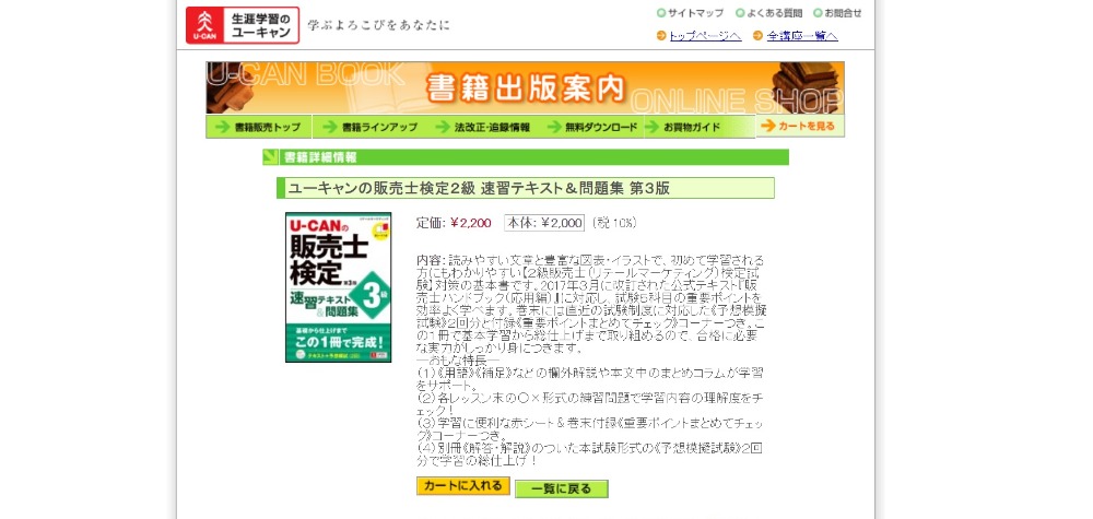 Ｕ-ＣＡＮの販売士検定２級速習テキスト＆問題集 リテールマーケティング