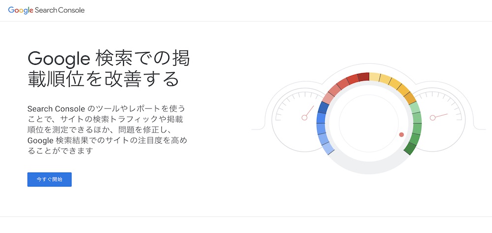 Google サーチコンソール