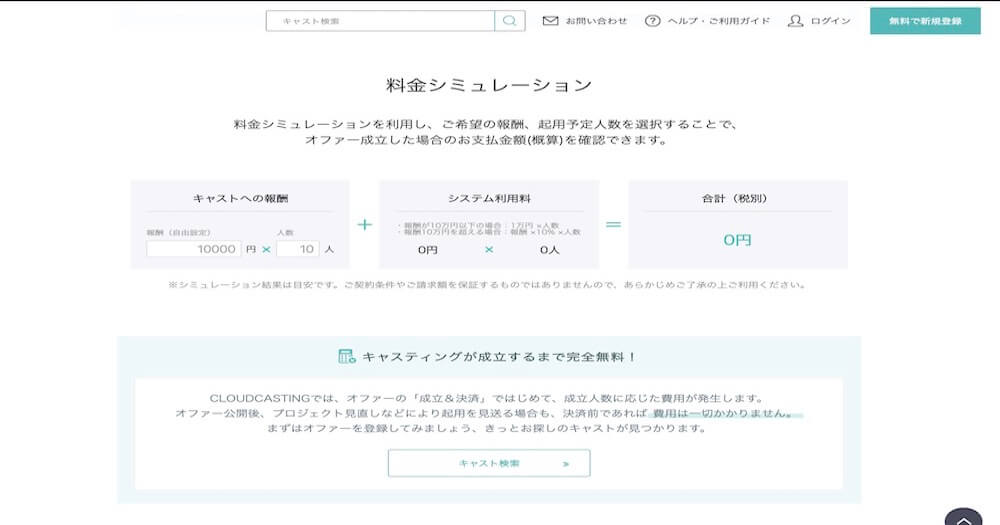 CLOUD CASTING / BIJIN&Co.株式会社 料金シュミレーション