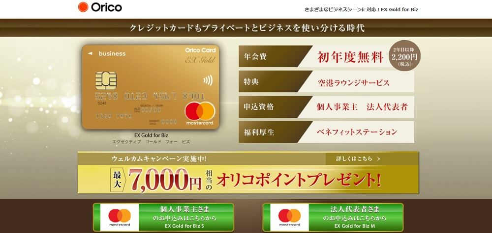 オリコEX Gold for Biz