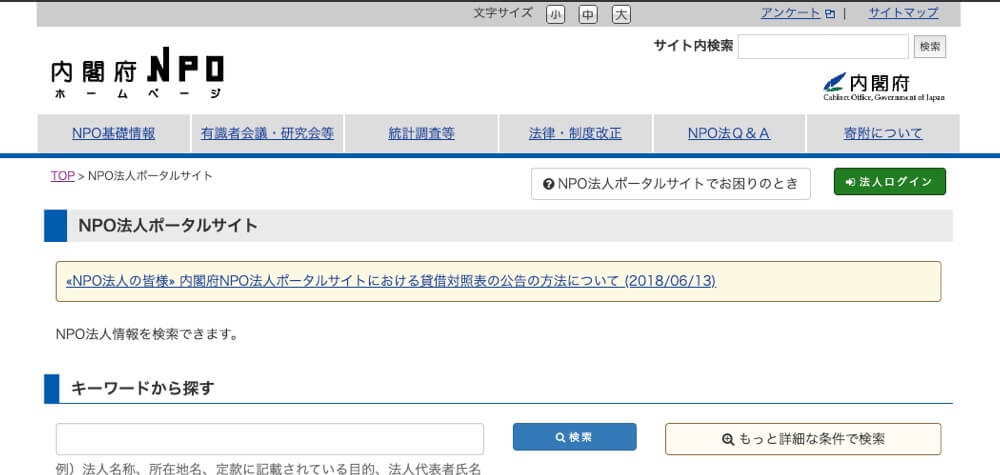 内閣府NPO法人ポータルサイト