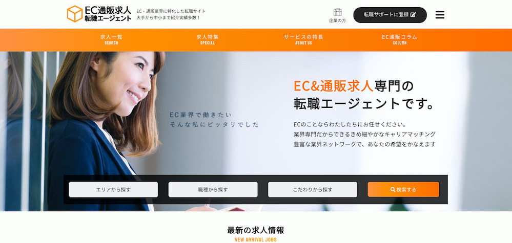 EC通販求人転職エージェント