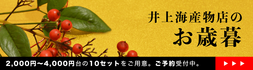 石巻の海産物の通販サイト - 井上海産物店（有限会社井上商店）